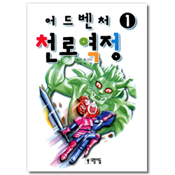 어드벤처 천로역정 1