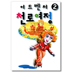 어드벤처 천로역정 2