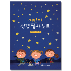 어린이 성경 필사 노트 (에스더 · 다니엘)