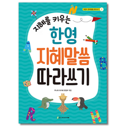 지혜를 키우는 한영 지혜말씀 따라쓰기 (어린이 영어말씀 따라쓰기 2)