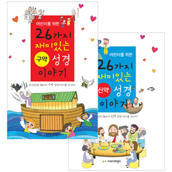 어린이를 위한 26가지 구약-신약 성경 이야기 세트 (전2권)