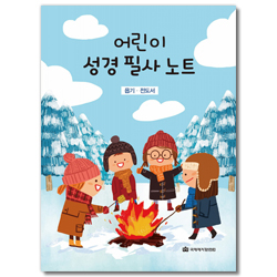 어린이 성경 필사 노트 (욥기 · 전도서)