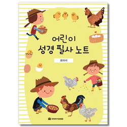 어린이 성경 필사 노트 (로마서)