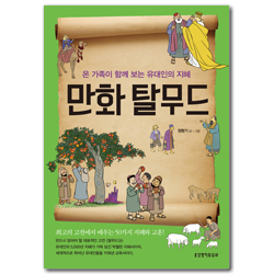 만화 탈무드 (온 가족이 함께 보는 유대인의 지혜)