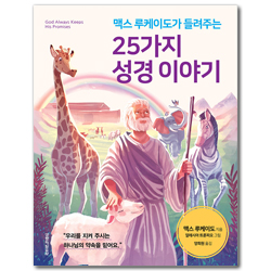 맥스 루케이도가 들려주는 25가지 성경 이야기