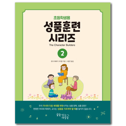 성품훈련 시리즈 2 - 초등학생용