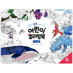 믿음이 쑥쑥 자라나는 어린이 컬러링북: 천지창조 (초급)