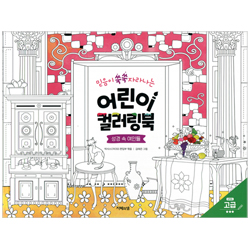 믿음이 쑥쑥 자라나는 어린이 컬러링북: 성경 속 여인들 (고급)