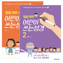 말씀 쏙쏙 어린이 쓰는성경 세트 (전2권)