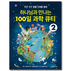 하나님과 만나는 100일 과학 큐티 2 (우주 지구 동물 인체를 통해)
