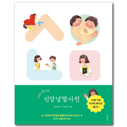 어린이를 위한 신앙낱말사전 (리커버 에디션)