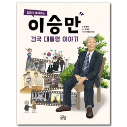 엄마가 들려주는 이승만 건국 대통령 이야기