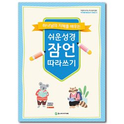 [개정2판] 쉬운성경 잠언 따라쓰기 (아가페 따라쓰기 시리즈 4)