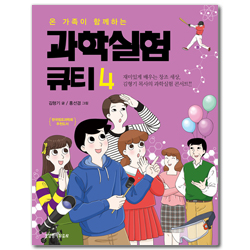 온 가족이 함께하는 과학실험 큐티 4