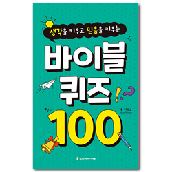 바이블 퀴즈 100 (스프링제본)