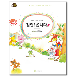 잠언! 씁니다 (어린이 성경 필사 / 씁니다 시리즈 1)