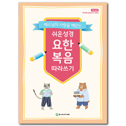 쉬운성경 요한복음 따라쓰기 (아가페 따라쓰기 시리즈)