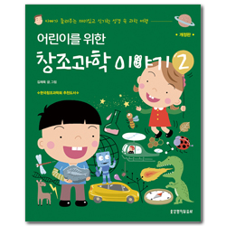[개정판] 어린이를 위한 창조과학 이야기 2 (아빠가 들려주는 재미있고 신기한 성경 속 과학 여행)