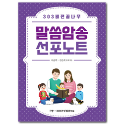 303비전꿈나무 말씀암송 선포노트