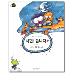 시편! 씁니다 (어린이 성경 필사 노트 / 씁니다 시리즈 2)