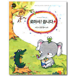 로마서! 씁니다 (어린이 성경 필사 노트 / 씁니다 시리즈 3)