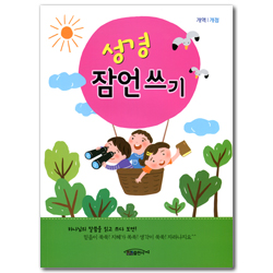 [개역개정] 성경 잠언쓰기 (어린이용)