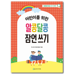 알콩달콩 잠언 쓰기 (알콩달콩 말씀 쓰기 시리즈)