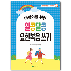 알콩달콩 요한복음 쓰기 (알콩달콩 말씀 쓰기 시리즈)