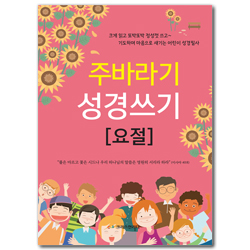 주바라기 성경쓰기 [요절]