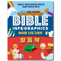 바이블 인포그래픽 활동북
