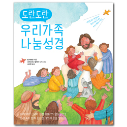 도란도란 우리가족 나눔성경