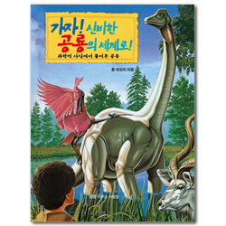 [개정판] 가자! 신비한 공룡의 세계로! (과학적 사실에서 풀어본 공룡)