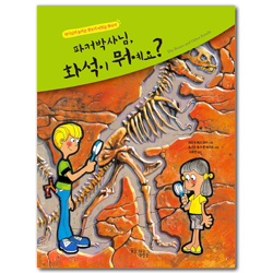 [개정판] 파커박사님, 화석이 뭐예요? (하나님의 놀라운 창조의 비밀을 찾아서)