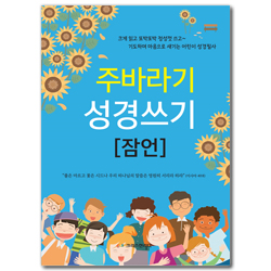 주바라기 성경쓰기 [잠언]