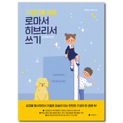 어린이를 위한 로마서 히브리서 쓰기 (성경 필사노트)