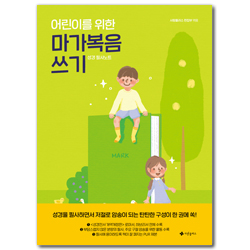 어린이를 위한 마가복음 쓰기 (성경 필사노트)