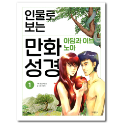 인물로 보는 만화 성경 1 (아담과 이브|노아)
