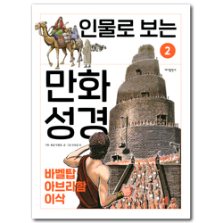 인물로 보는 만화 성경 2 (바벨탑|아브라함|이삭)