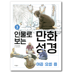 인물로 보는 만화 성경 3 (야곱|요셉|욥)