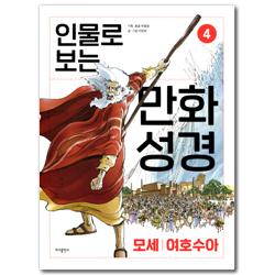 인물로 보는 만화 성경 4 (모세|여호수아)