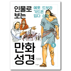 인물로 보는 만화 성경 5 (에훗|드보라|기드온|입다|삼손)