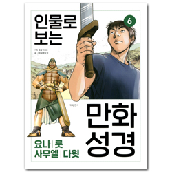인물로 보는 만화 성경 6 (요나|룻|사무엘|다윗)