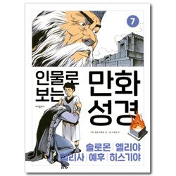 인물로 보는 만화 성경 7 (솔로몬|엘리야|엘리사|예후|히스기야)