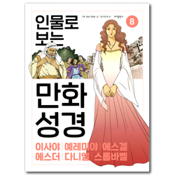 인물로 보는 만화 성경 8 (이사야|예레미야|에스겔|에스더|다니엘|스룹바벨)