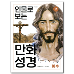 인물로 보는 만화 성경 9 (예수)