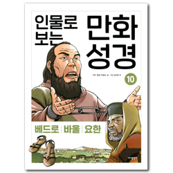 인물로 보는 만화 성경 10 (베드로|바울|요한)