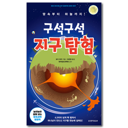 구석구석 지구 탐험