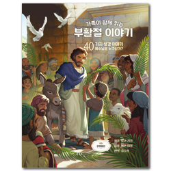 가족이 함께 읽는 부활절 이야기 (한영합본)