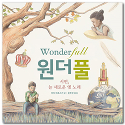 원더풀 : 시편, 늘 새로운 옛 노래