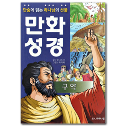 [개정판] 단숨에 읽는 하나님의 선물 만화 성경 (구약)